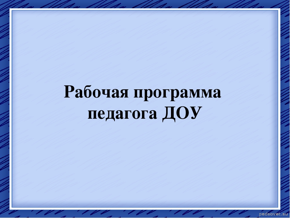 Презентация "Рабочая программа педагога ДОУ"