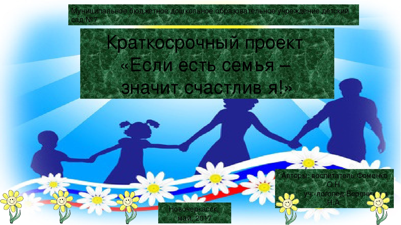 Социально-творческий проект к Международному Дню Семьи