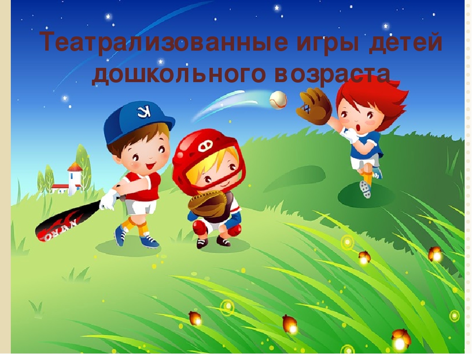 "Театрализованные игры детей дошкольного возраста"