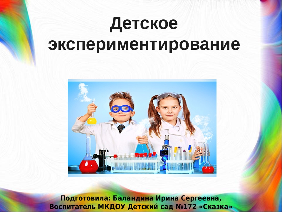 «Экспериментирование как современная форма развития детей дошкольного возраста»