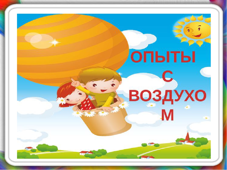 «Экспериментирование как современная форма развития детей дошкольного возраста»