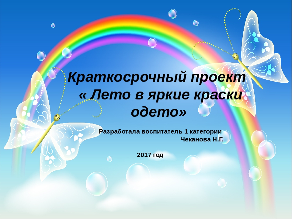 Презентация к педагогическому проекту "Лето в яркие краски одето"