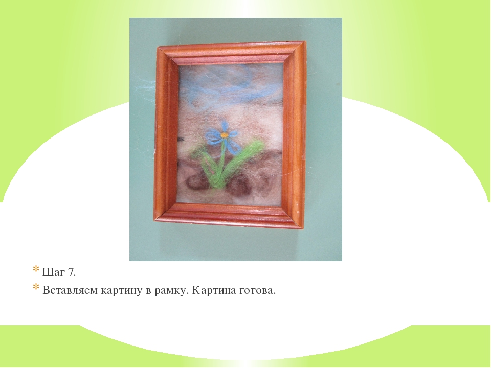 Мастер – класс: картина из шерсти "Подснежник"
