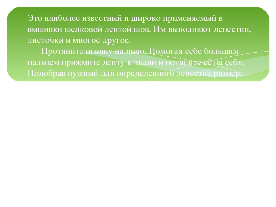 Мастер – класс «Вышивка лентами»