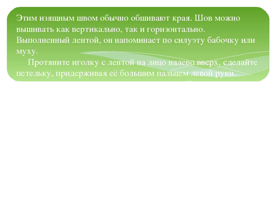 Мастер – класс «Вышивка лентами»