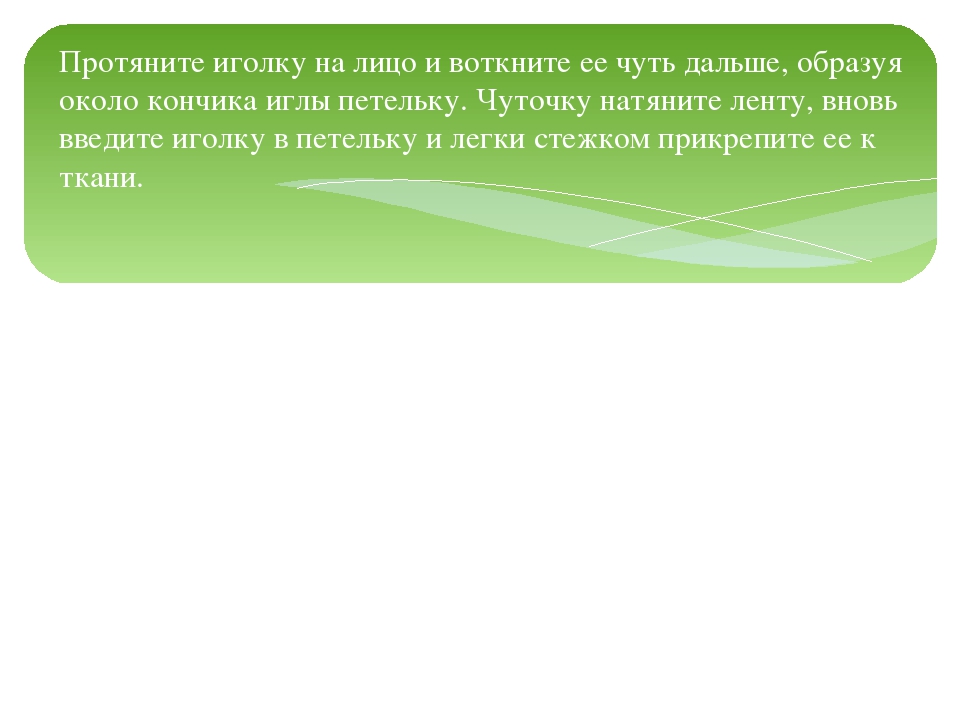 Мастер – класс «Вышивка лентами»