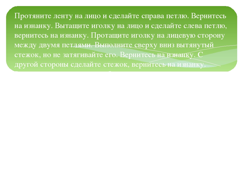 Мастер – класс «Вышивка лентами»