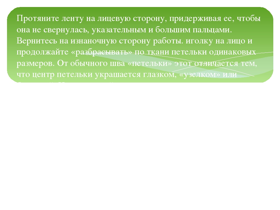 Мастер – класс «Вышивка лентами»