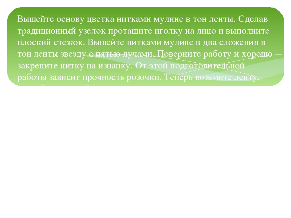 Мастер – класс «Вышивка лентами»
