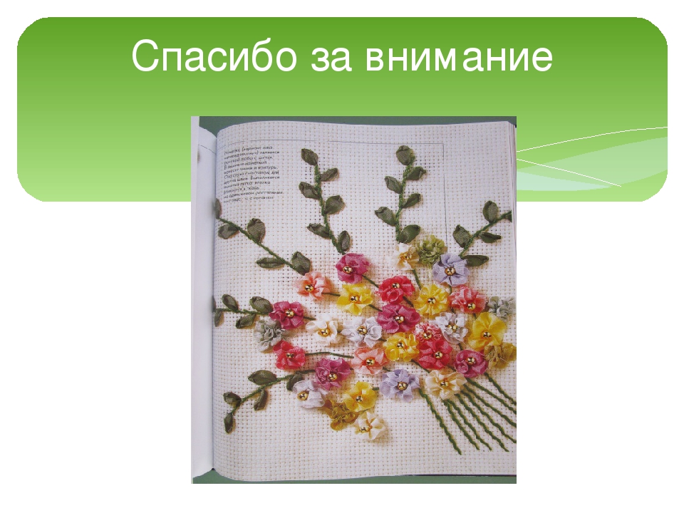 Мастер – класс «Вышивка лентами»