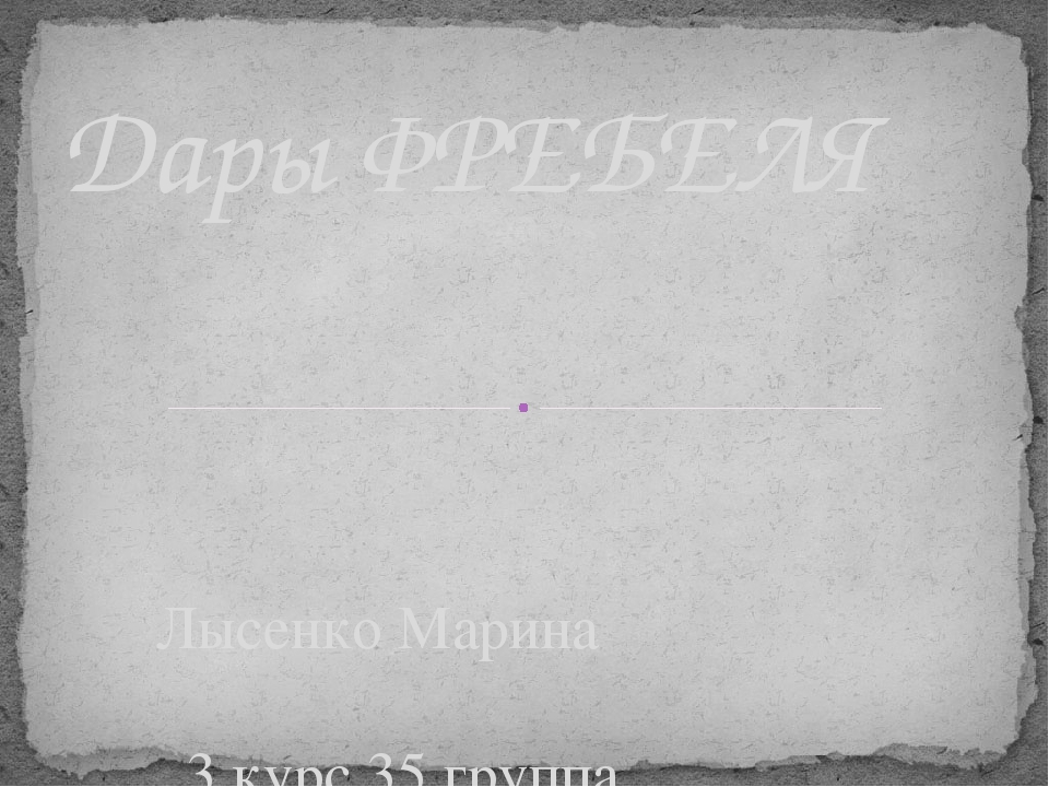 Презентация на тему "дары Фребеля".