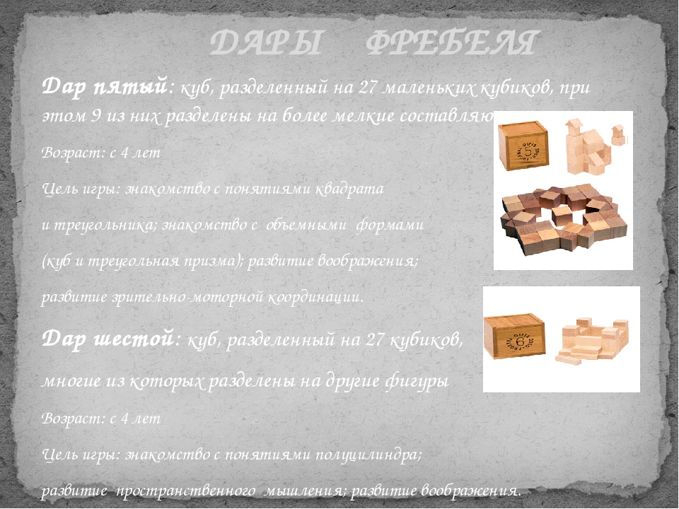 Презентация на тему "дары Фребеля".