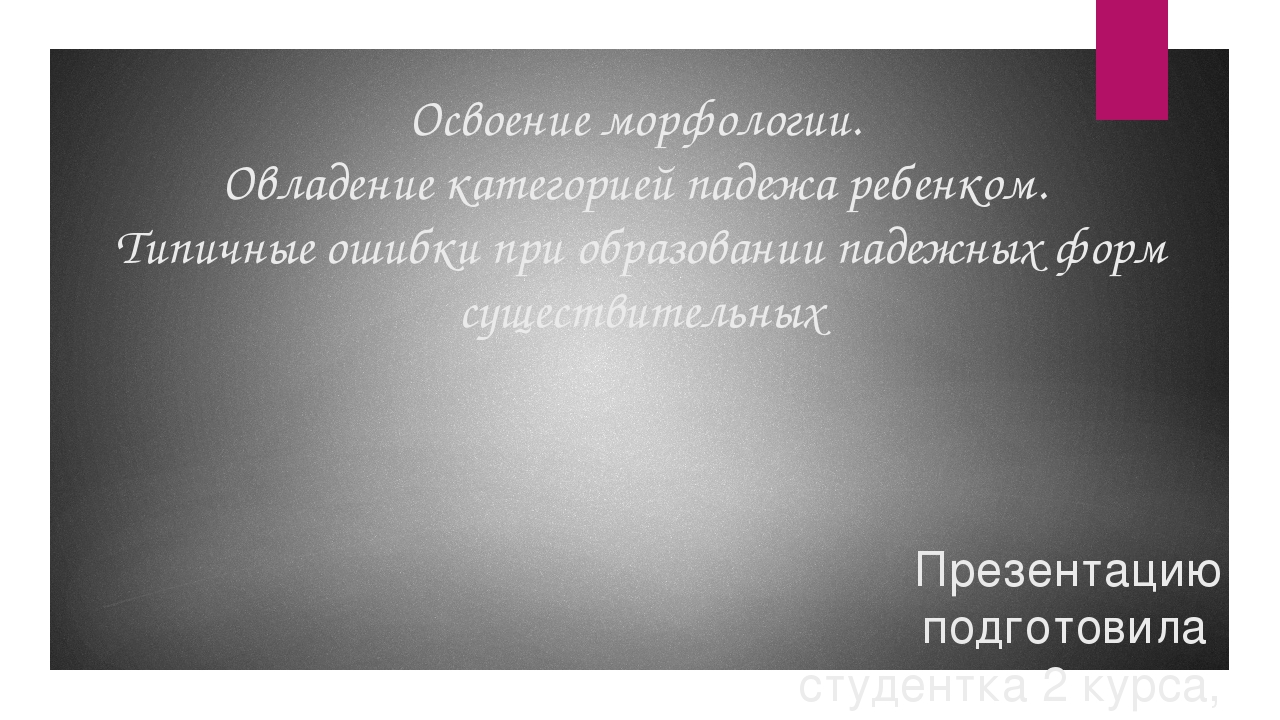 Презентация. Освоение морфологии. Овладение категорией падежа ребенком.