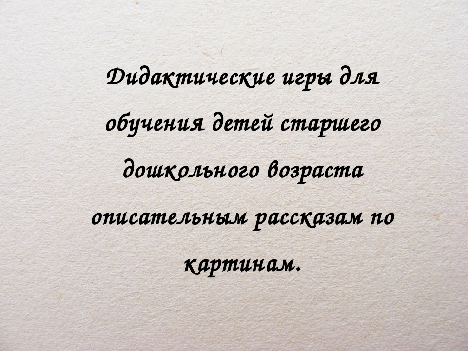 Презентация по развитию речи детей дошкольного возраста