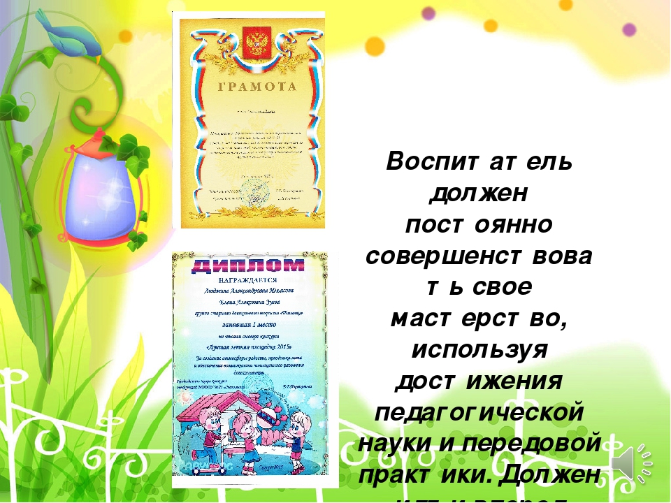Презентация "Профессиональные качества воспитателя"