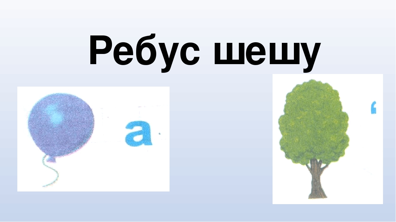 Презентация "Шш дыбысы мен әрпі"