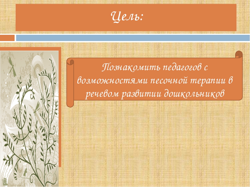 Презентация песок-песочек мастер класс для воспитателей