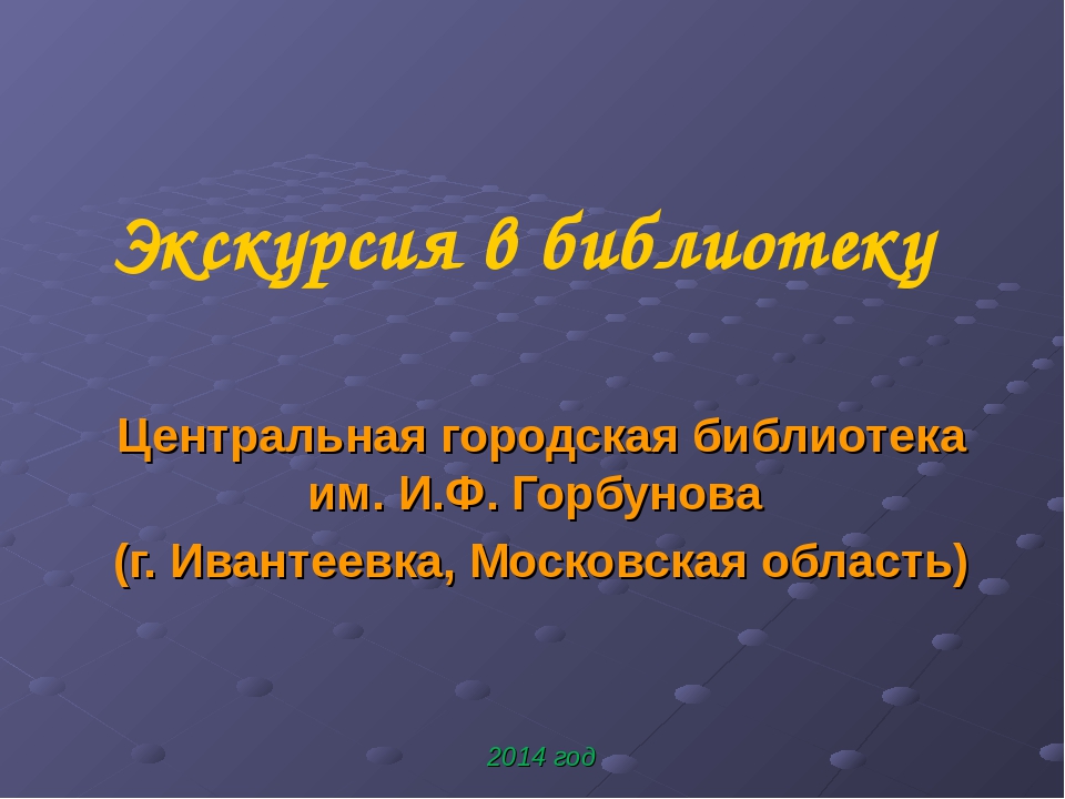 Презентация "Экскурсия в библиотеку"