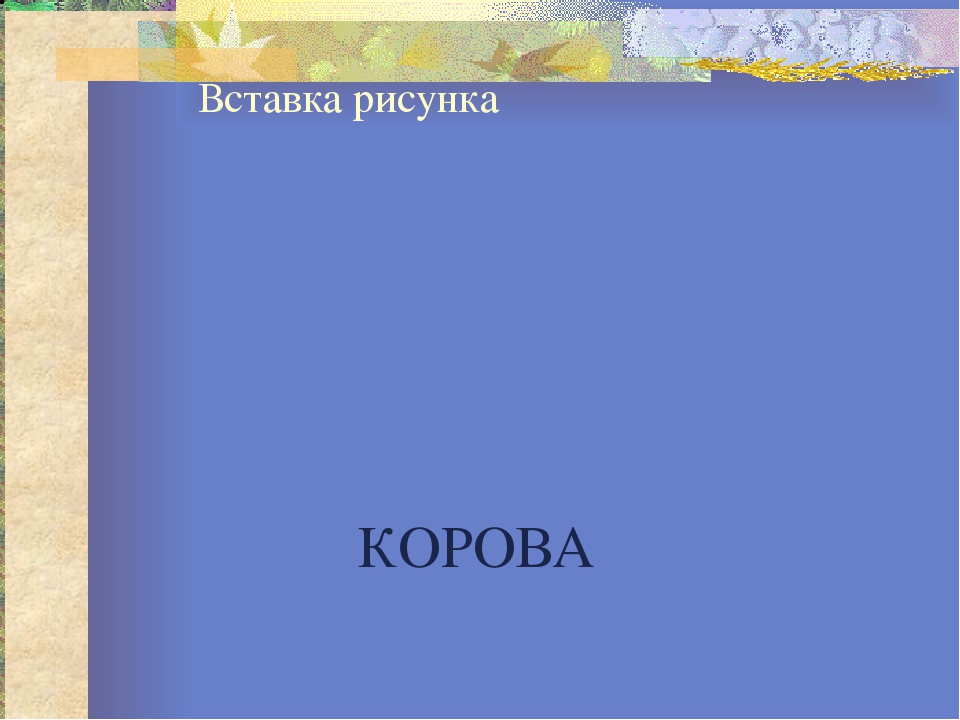 Презентация к конспекту "Домашние животные"