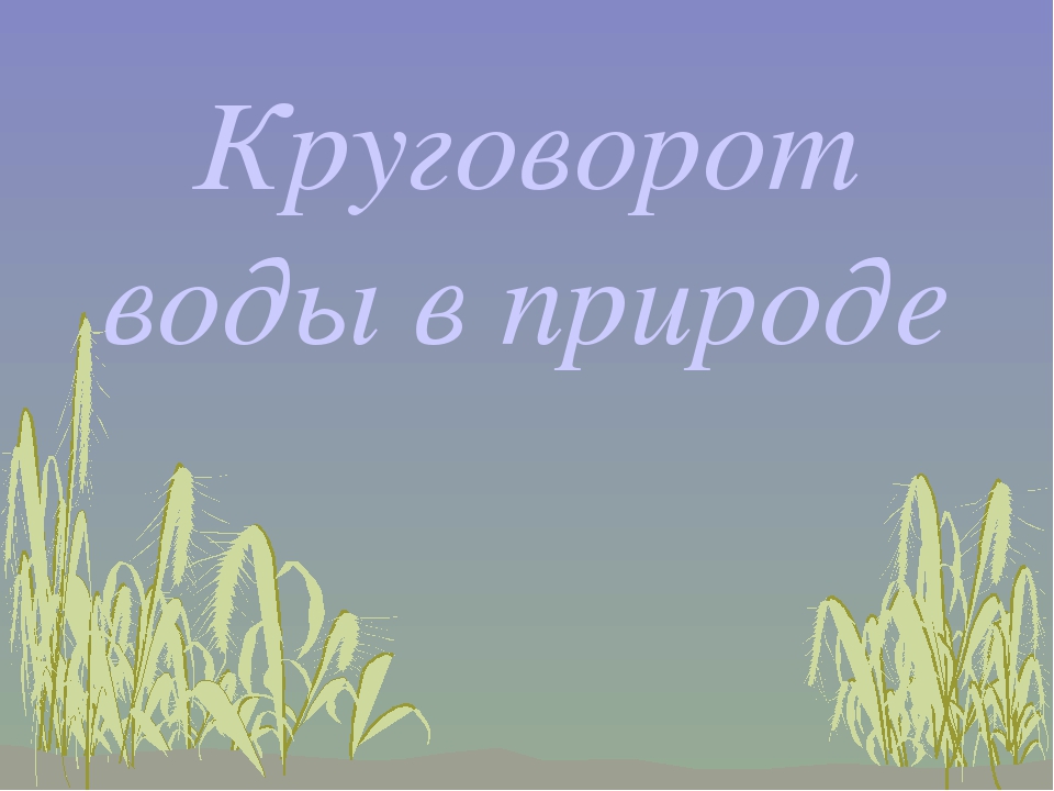 Презентация к конспекту "Круговорот воды в природе"