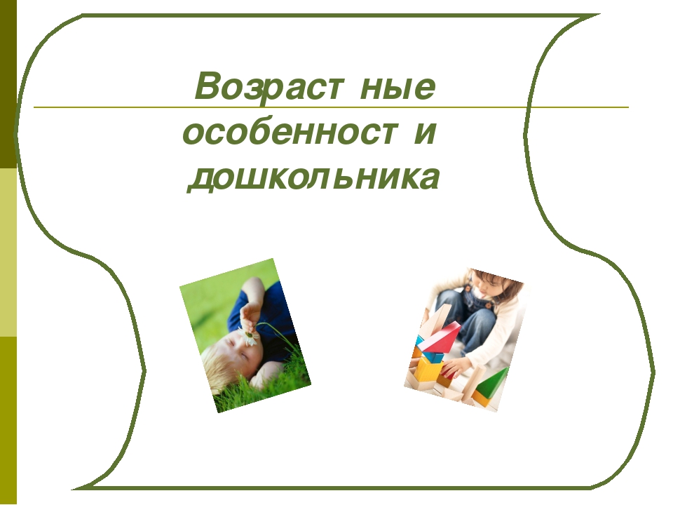 Презентация "Особенности возрастного развития детей до 7 лет"