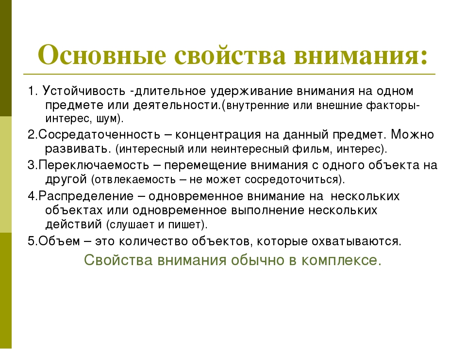 Основные свойства внимания. Основные свойства внимания устойчивость. Основные характеристики свойств внимания. Назовите основные свойства внимания.