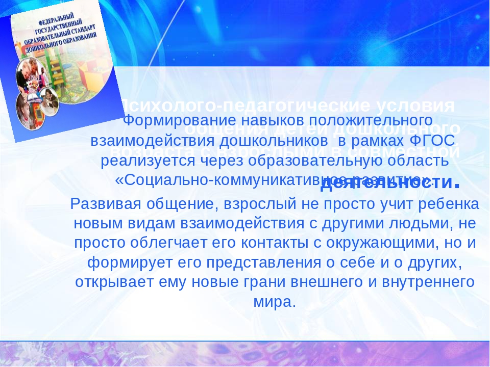 Формирование навыков положительного взаимодействия дошкольника с взрослыми в процессе реализации образовательной области «Социально-коммуникативное развитие.