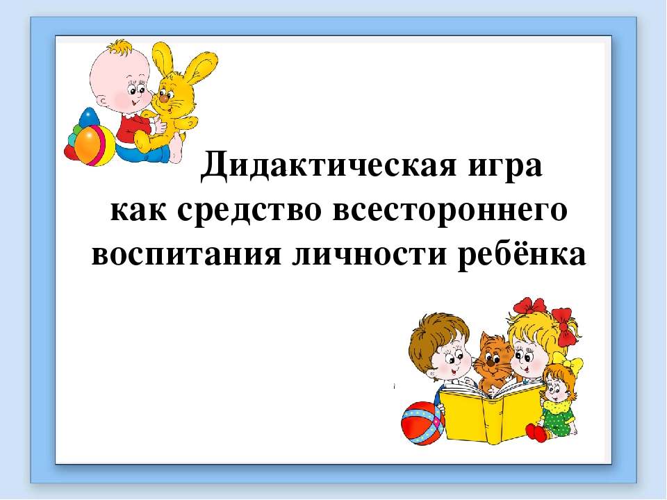 Самообразование дидактическая игра. Презентация по самообразованию воспитателя. Игра как средство воспитания дошкольников. Папка самообразования воспитателя детского сада. Презентация дидактические игры в детском саду.