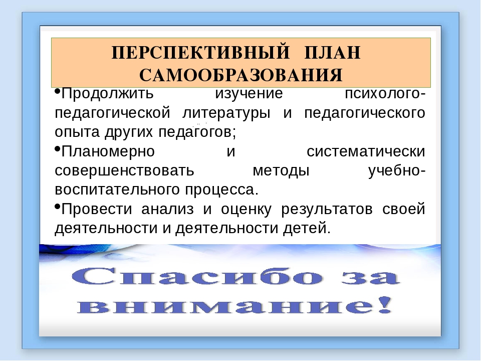 Перспективный план работы по самообразованию воспитателя детского сада