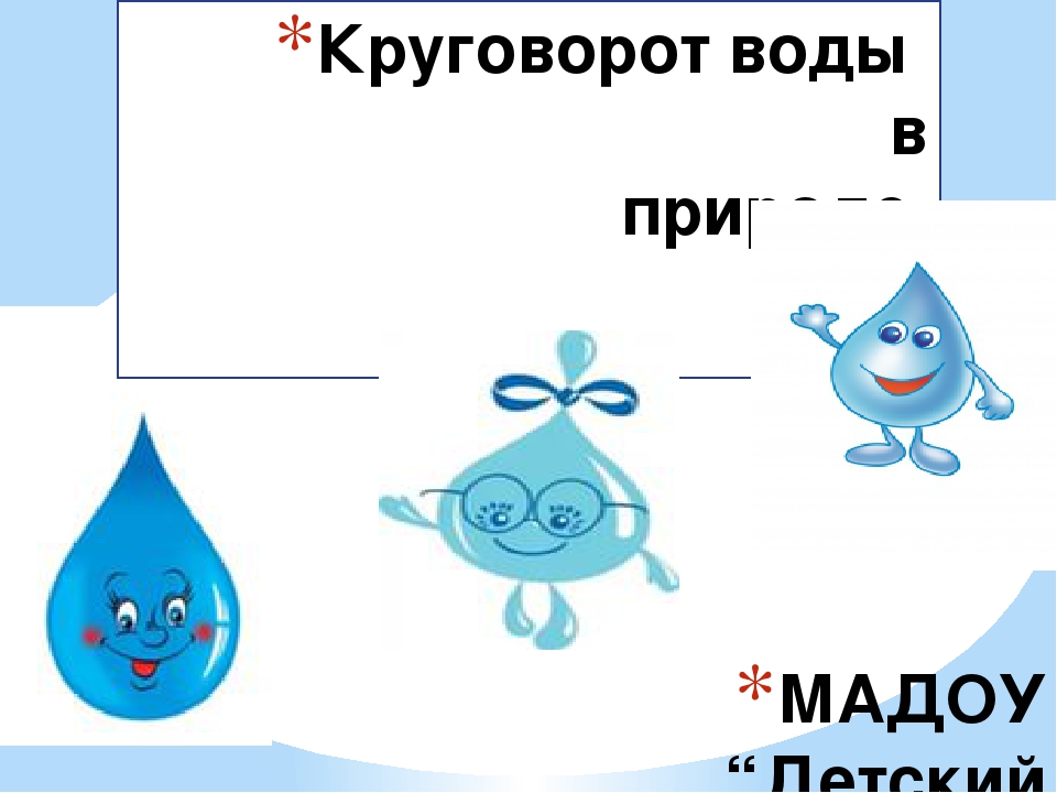 Презентация "Круговорот воды в природе"