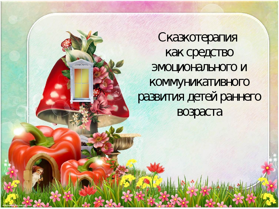 Презентация "Сказкотерапия как средство эмоционального развития детей раннего дошкольного возраста"