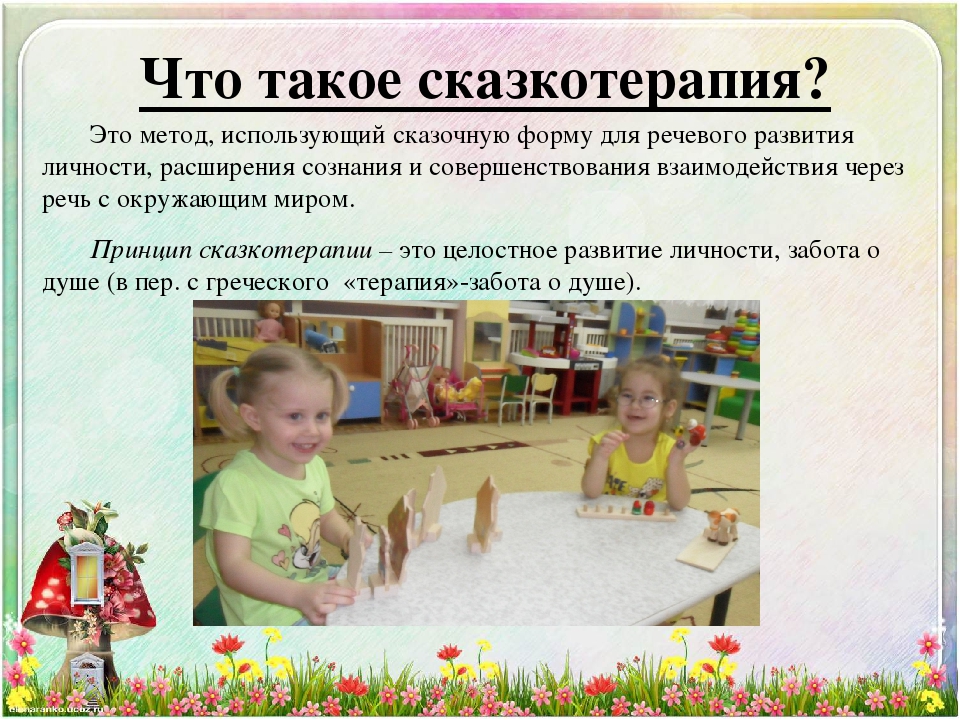 Презентация "Сказкотерапия как средство эмоционального развития детей раннего дошкольного возраста"