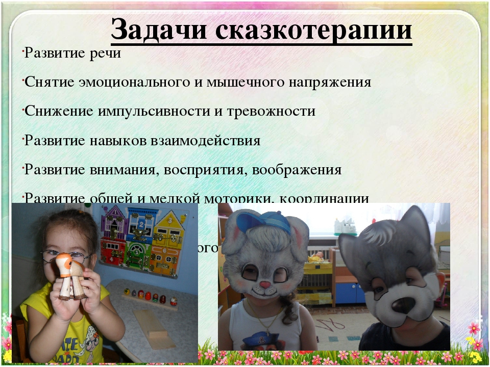 Презентация "Сказкотерапия как средство эмоционального развития детей раннего дошкольного возраста"