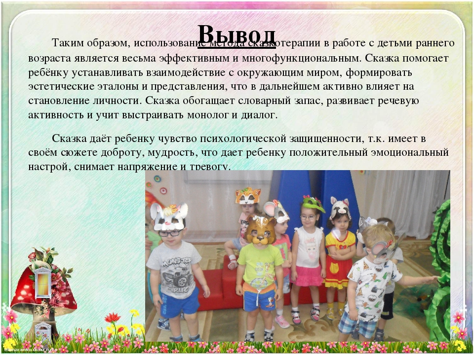 Презентация "Сказкотерапия как средство эмоционального развития детей раннего дошкольного возраста"