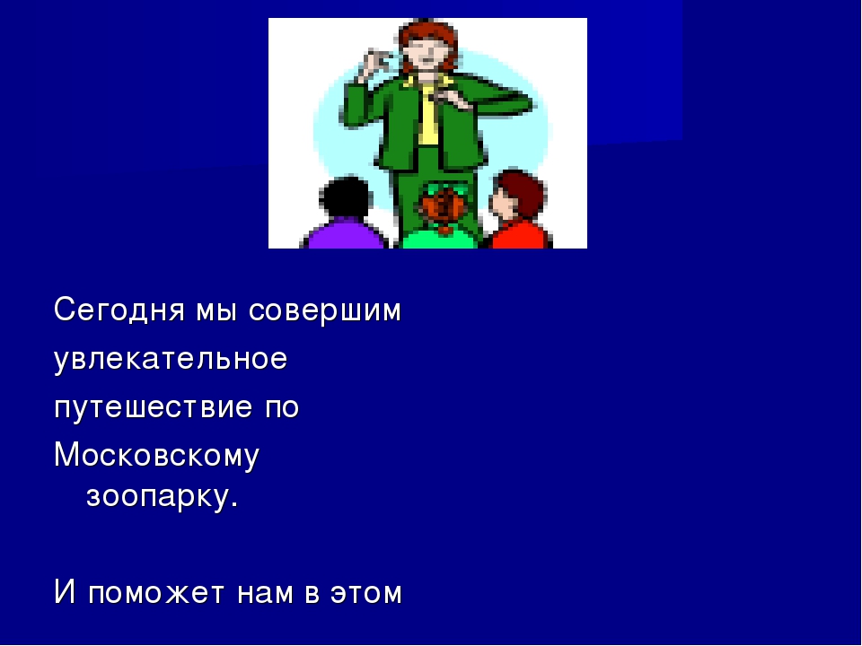 Презентация к занятию по окружающему миру в подготовительной группе "Зоопарк"