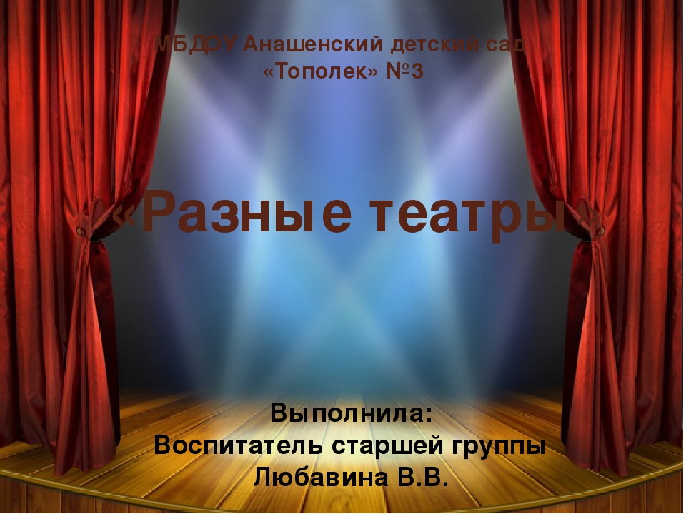 Презентация к занятию "Разные театры"