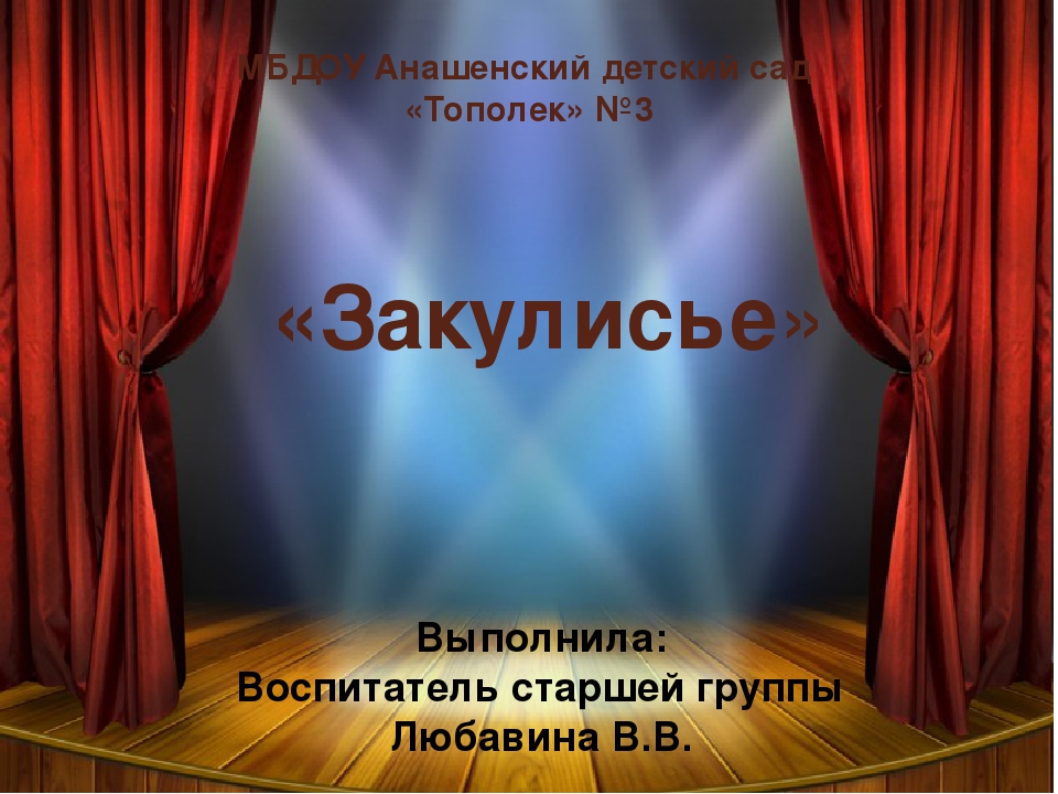 Презентация к занятию "Закулисье"