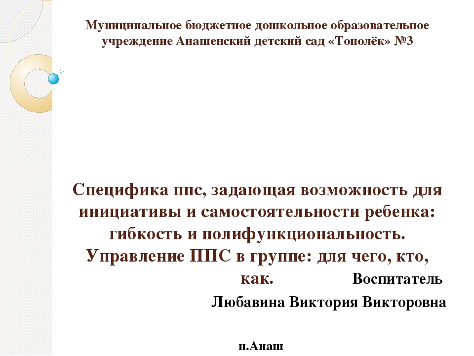 Презентация на тему "Специфика предметно-пространственной среды группы детского сада, задающая возможность для инициативы и самостоятельности ребенка: гибкость и полифункциональность. Управление ППС в группе: для чего, кто, как"
