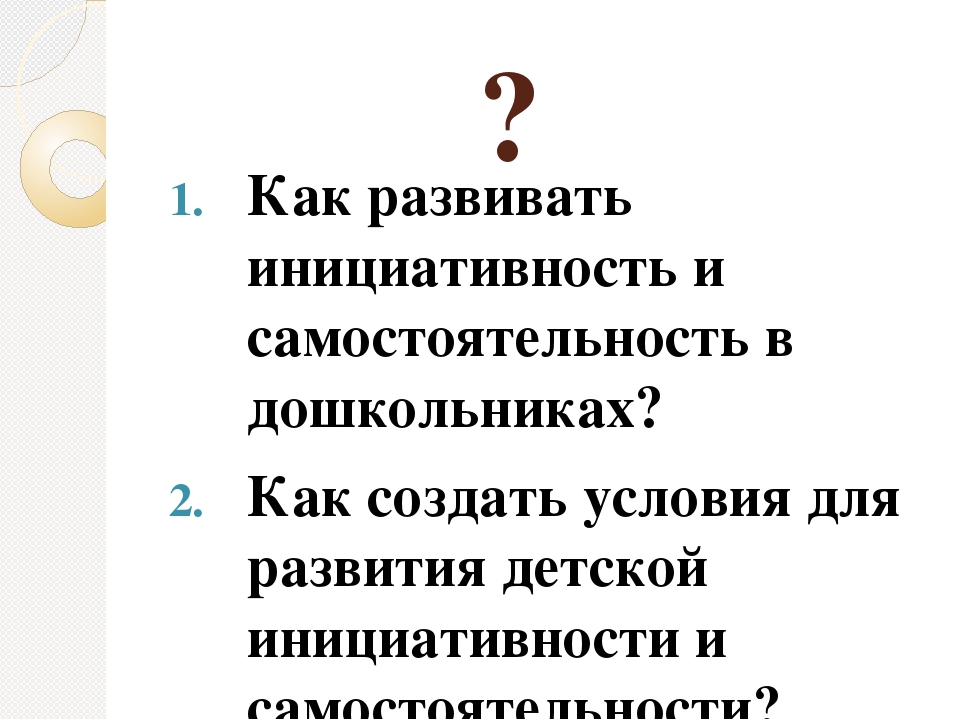 Презентация на тему "Специфика предметно-пространственной среды группы детского сада, задающая возможность для инициативы и самостоятельности ребенка: гибкость и полифункциональность. Управление ППС в группе: для чего, кто, как"
