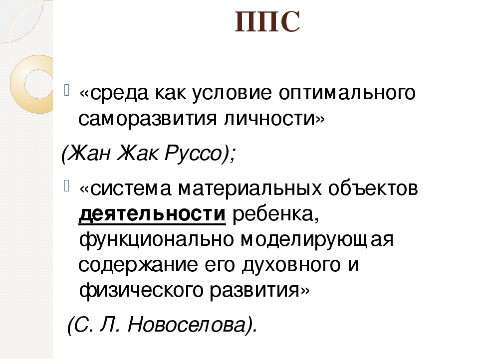 Презентация на тему "Специфика предметно-пространственной среды группы детского сада, задающая возможность для инициативы и самостоятельности ребенка: гибкость и полифункциональность. Управление ППС в группе: для чего, кто, как"