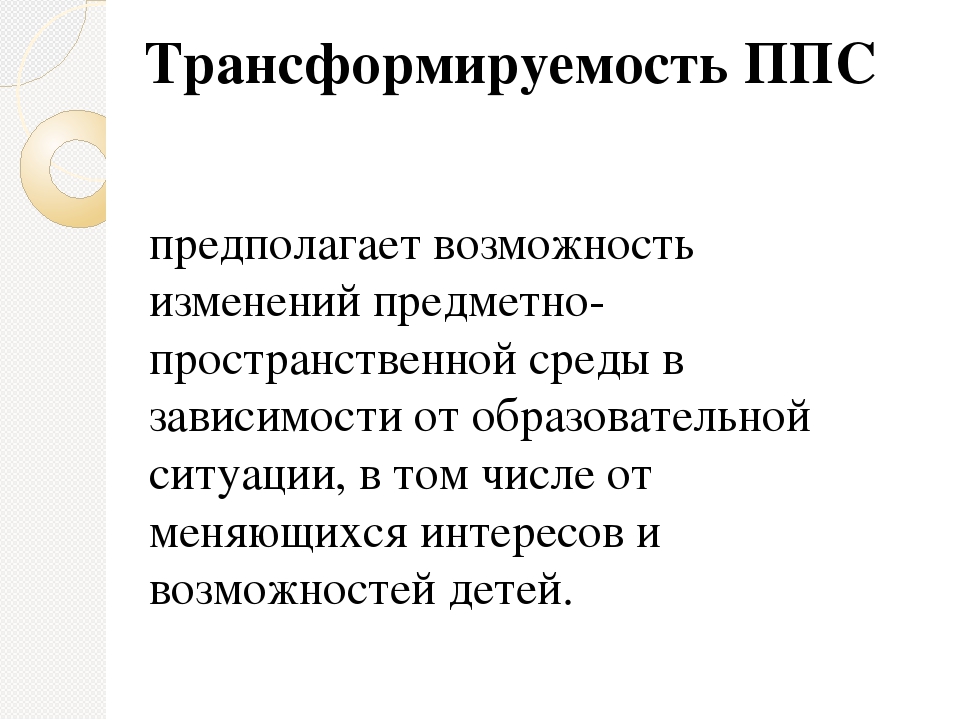 Презентация на тему "Специфика предметно-пространственной среды группы детского сада, задающая возможность для инициативы и самостоятельности ребенка: гибкость и полифункциональность. Управление ППС в группе: для чего, кто, как"
