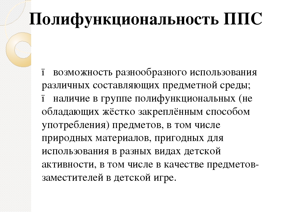 Презентация на тему "Специфика предметно-пространственной среды группы детского сада, задающая возможность для инициативы и самостоятельности ребенка: гибкость и полифункциональность. Управление ППС в группе: для чего, кто, как"