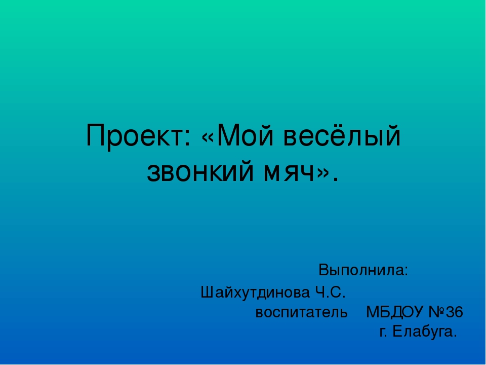 Проект "Мой веселый звонкий мяч" для детей 3-4 лет
