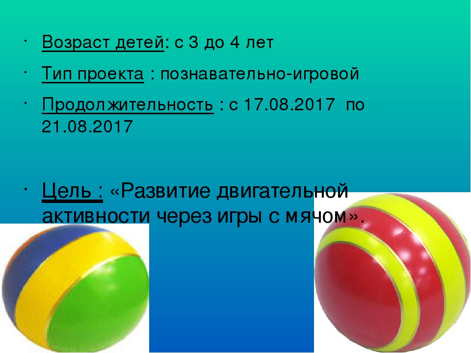 Проект "Мой веселый звонкий мяч" для детей 3-4 лет