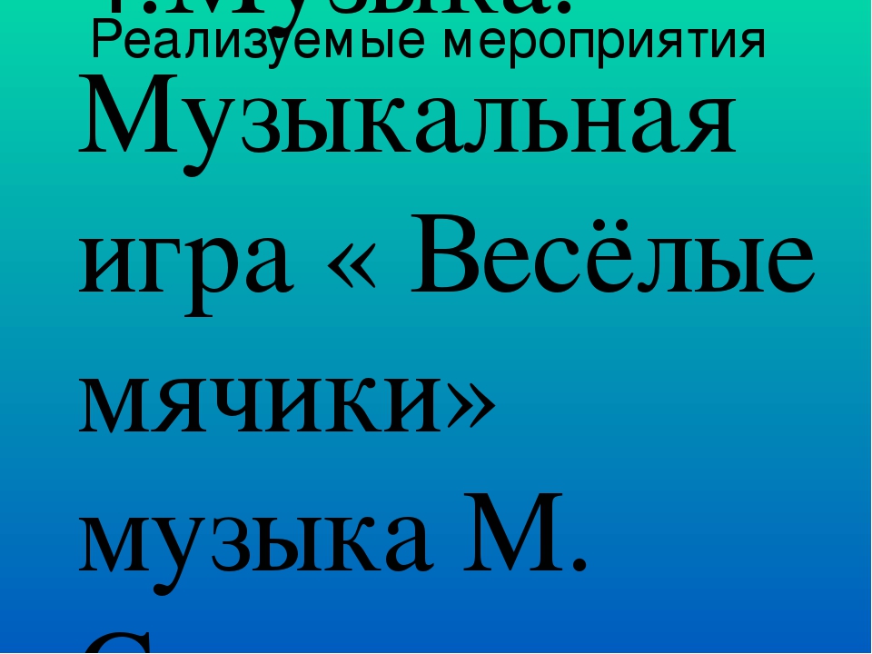 Проект "Мой веселый звонкий мяч" для детей 3-4 лет