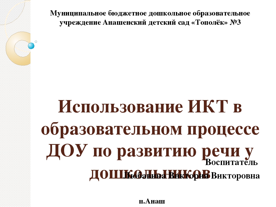 Презентация "Использование ИКТ в образовательном процессе ДОУ по развитию речи у дошкольников"