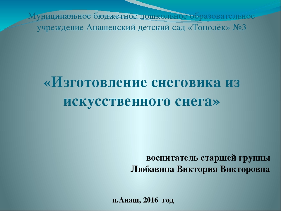 Презентация к занятию "Изготовление снеговика из искусственного снега"