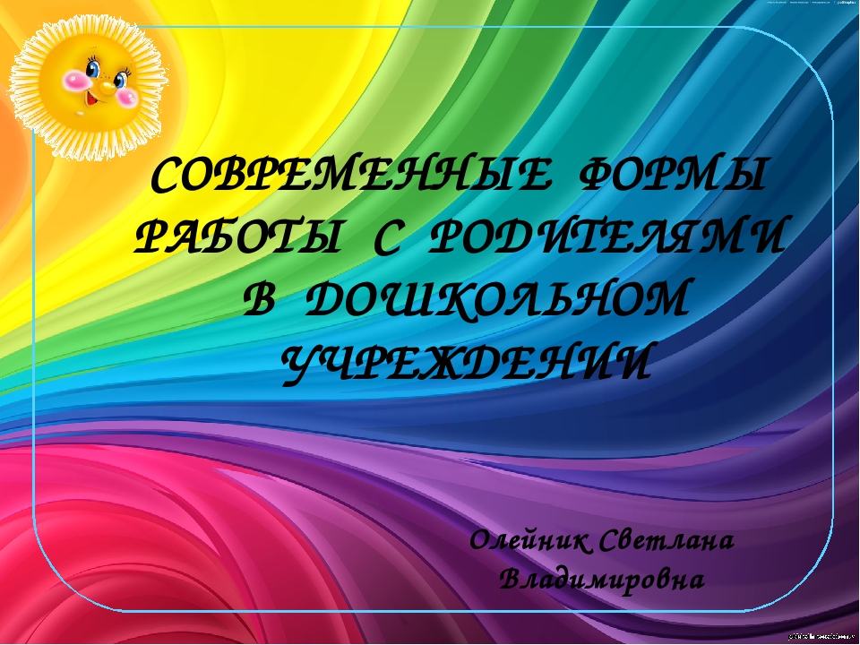 Презентация "Индивидуальные формы работы с родителями в дошкольном учреждении"
