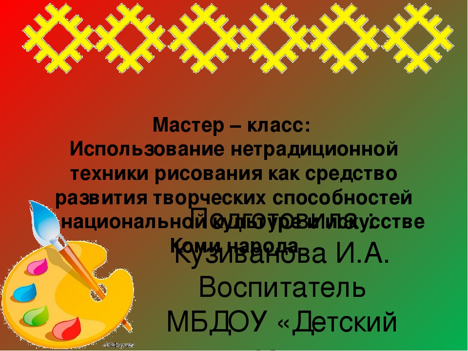 Использование нетрадиционной техники рисования как средство развития творческих способностей в национальной культуре и искусстве Коми народа