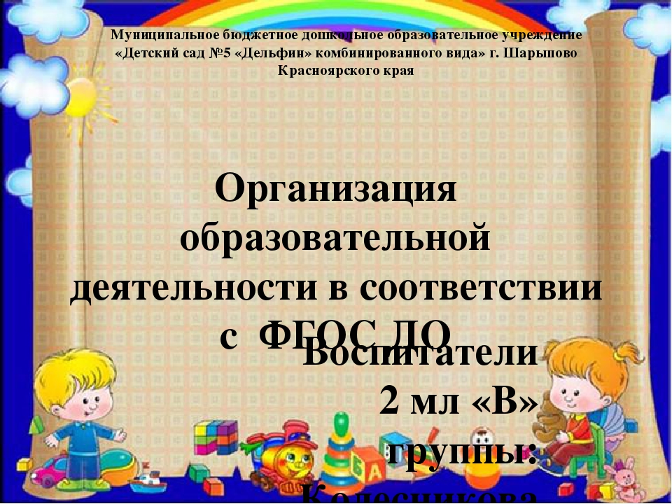 Организация образовательной деятельности в соответствии с ФГОС ДО